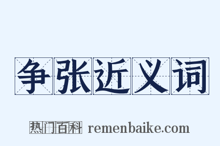 争张近义词是什么意思的图片